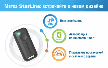Новая версия Bluetooth-метки StarLine – баланс надежности и стиля