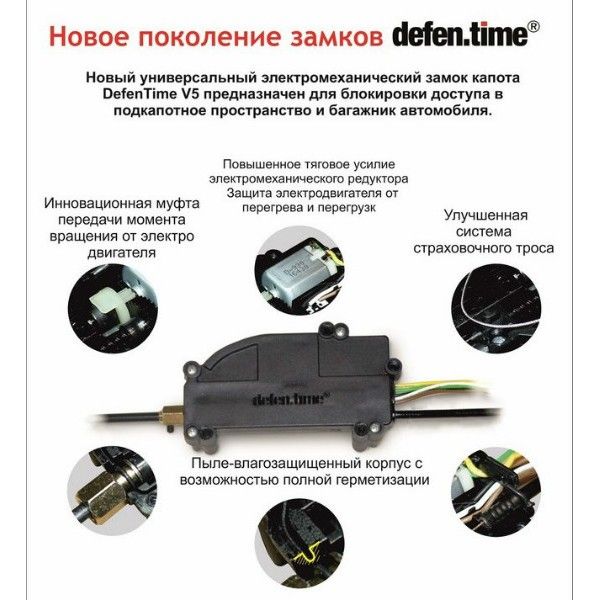 Замок капота DefenTime V5 сфера