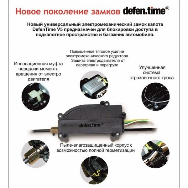 Замок капота DefenTime V5 крюк