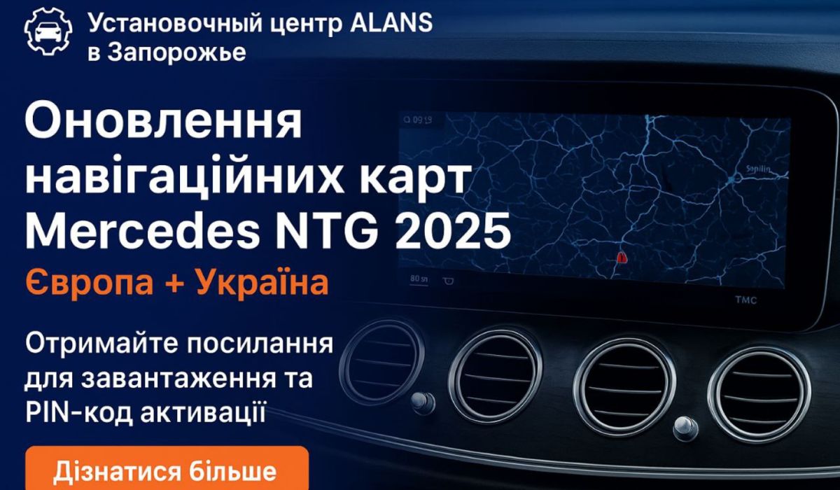 Оновлення навігаційних карт Mercedes NTG 2025 🌍 | Європа + Україна 🇺🇦